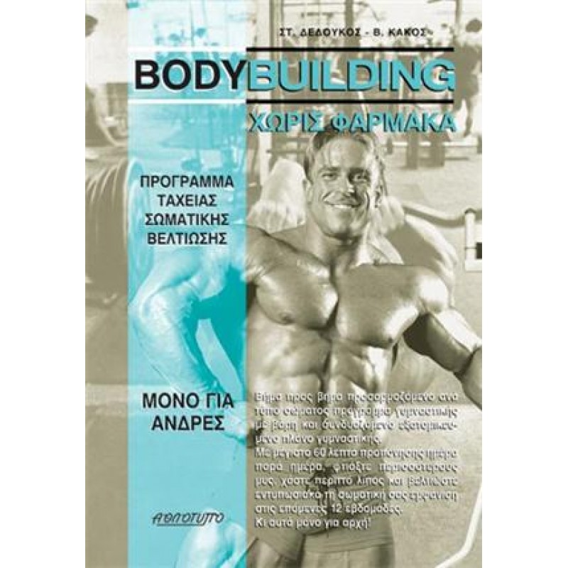BODYBUILDING ΧΩΡΙΣ ΦΑΡΜΑΚΑ - Πρόγραμμα Tαχείας Σωματικής Βελτίωσης